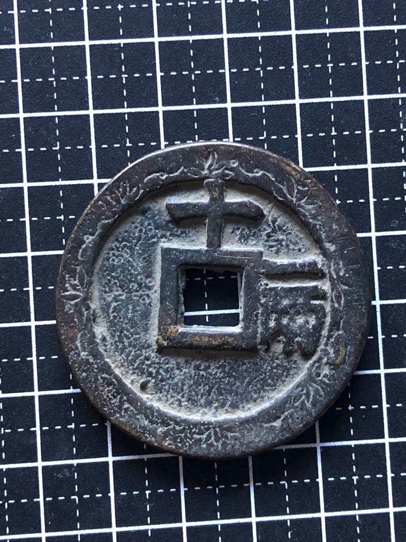 N2862【中国・明・絵銭】天啓通宝　旧貨幣　硬貨　古銭