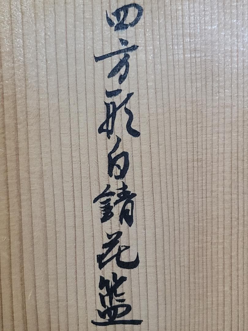 東山麓 東竹園斎作 四方形白錆花籠 共箱 美品 DT607