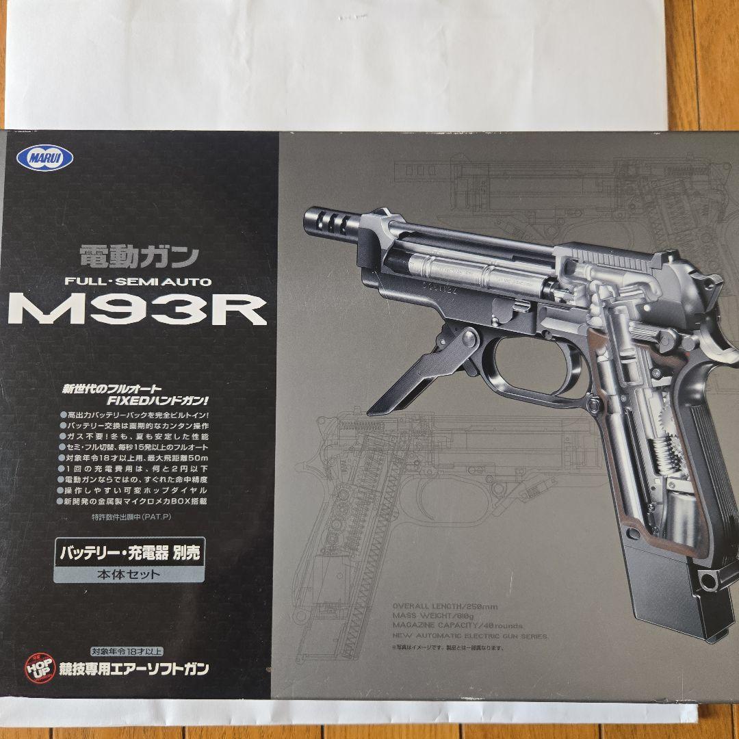 電動ガン　M93R