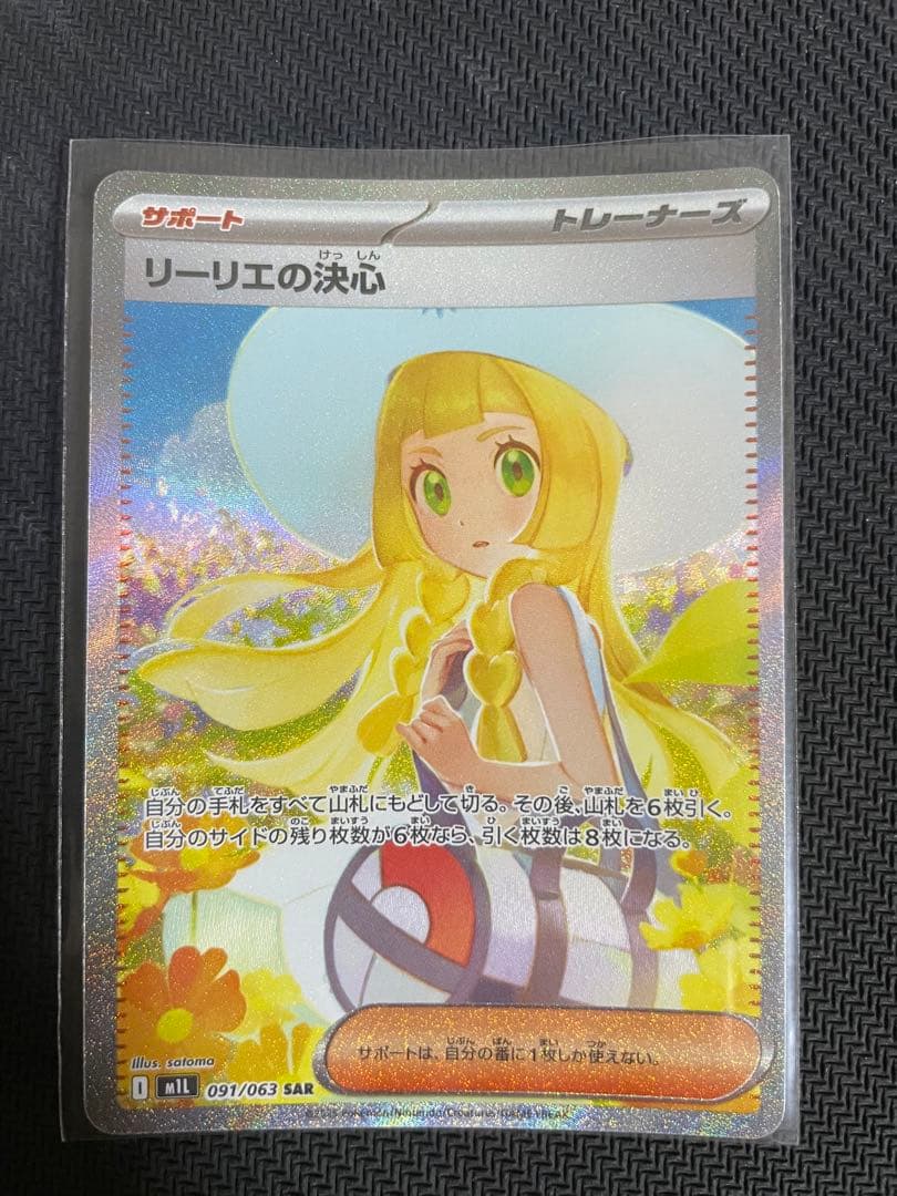 【美品】リーリエの決心 091/063 SAR