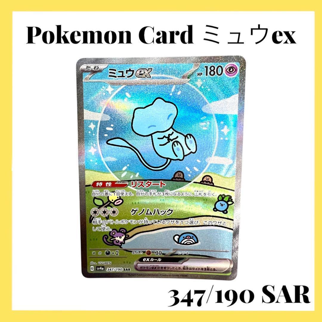 ポケモンカードゲーム 【ミュウex】347/190 SAR