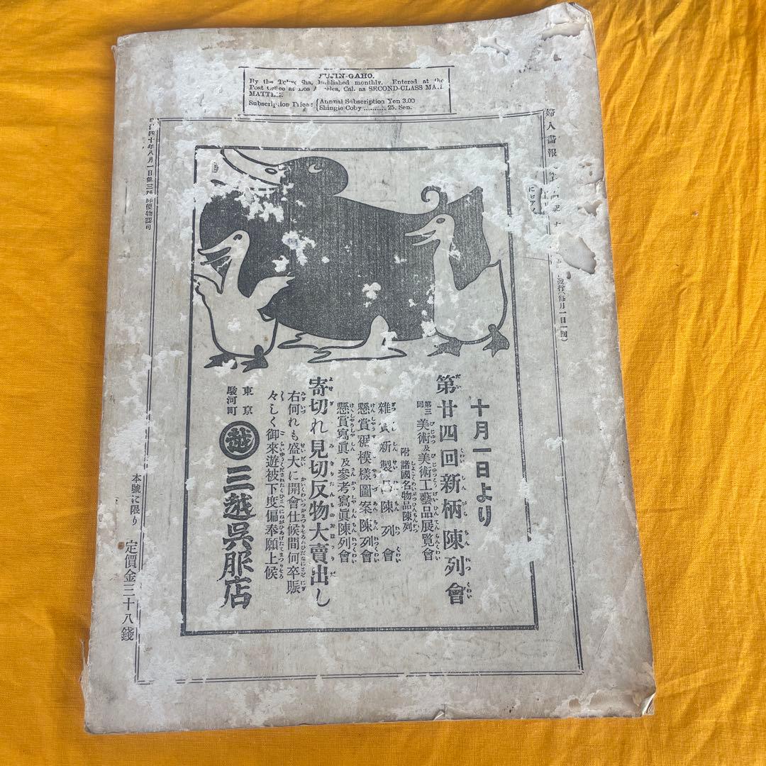 婦人画報　大正元年十月　御大葬記念號　明治天皇　三越呉服店