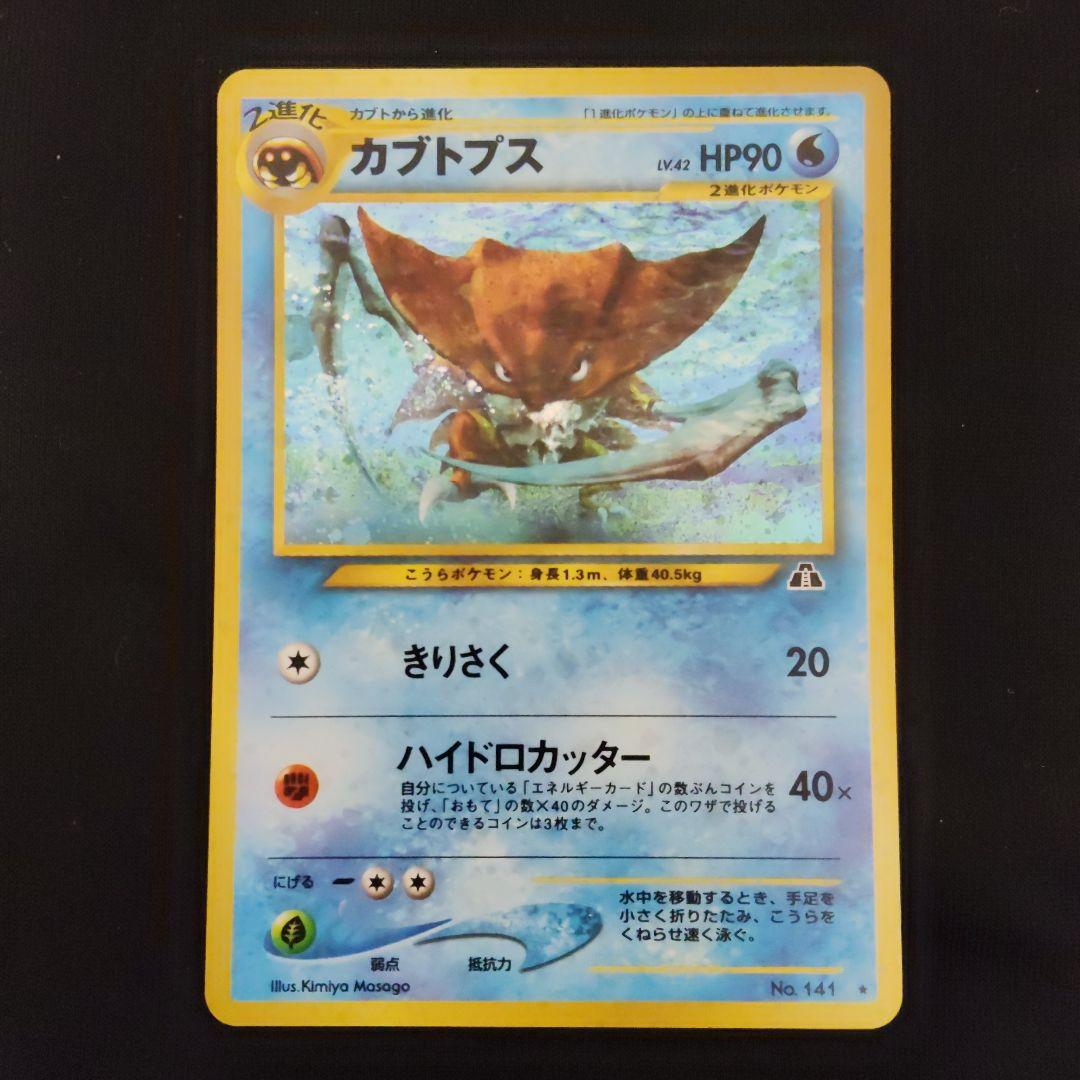 美品 カブトプス ★ 拡張パック第2弾 遺跡をこえて…