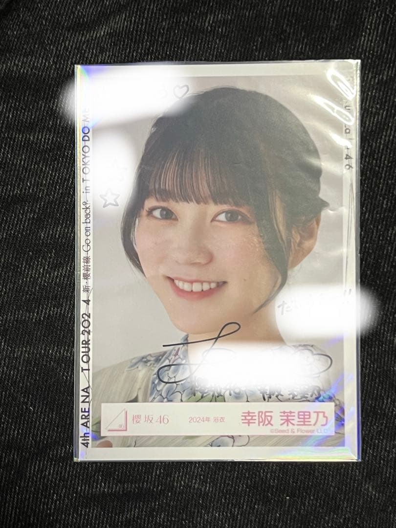 櫻坂46 幸阪茉里乃 生写真 浴衣 直筆サイン