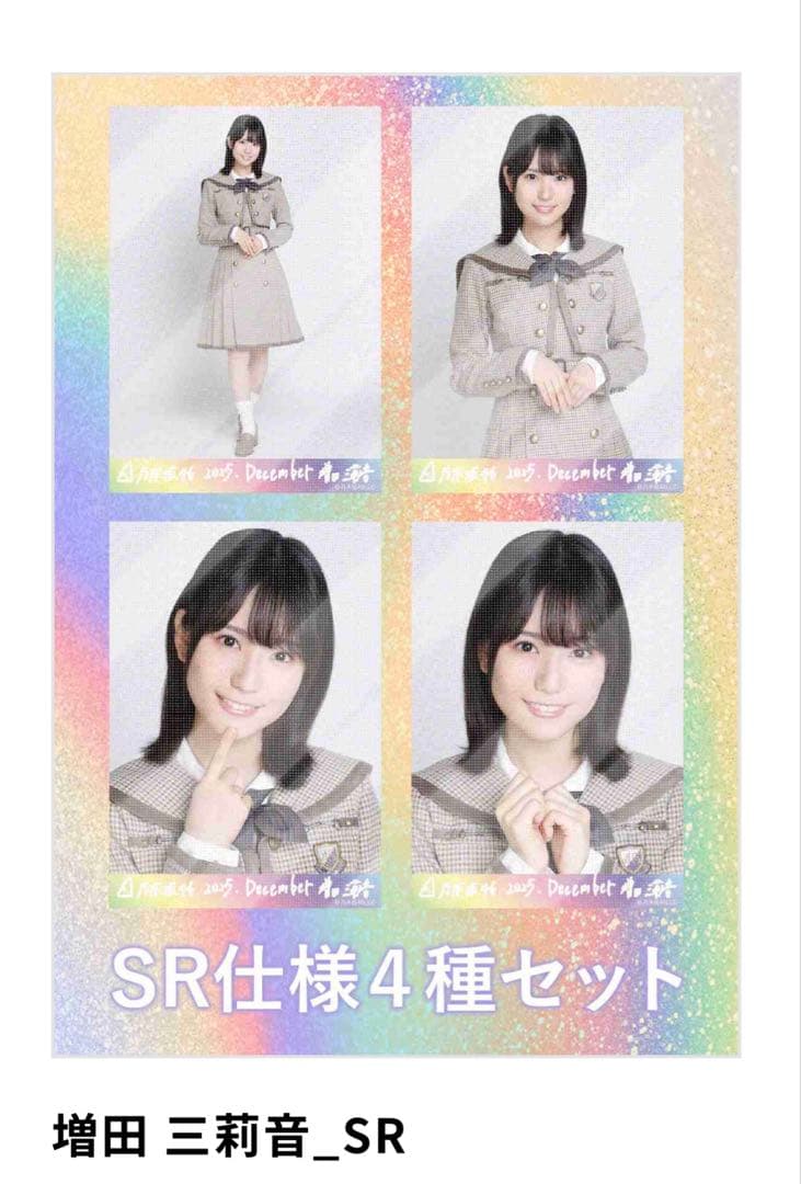ミ*ル様 乃木坂46 乃木コレ 生写真 40th 制服　増田三莉音