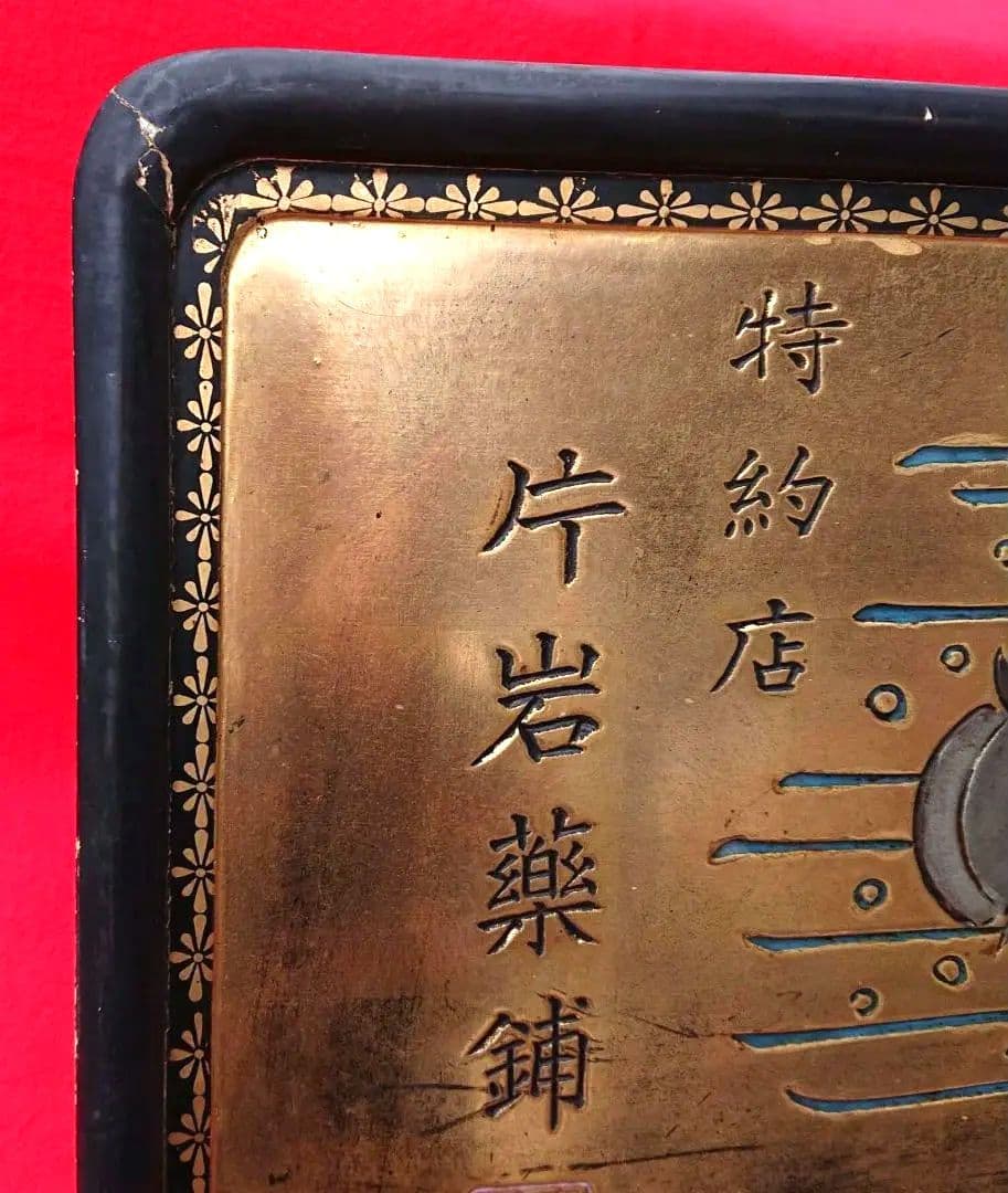 木製薬の金看板