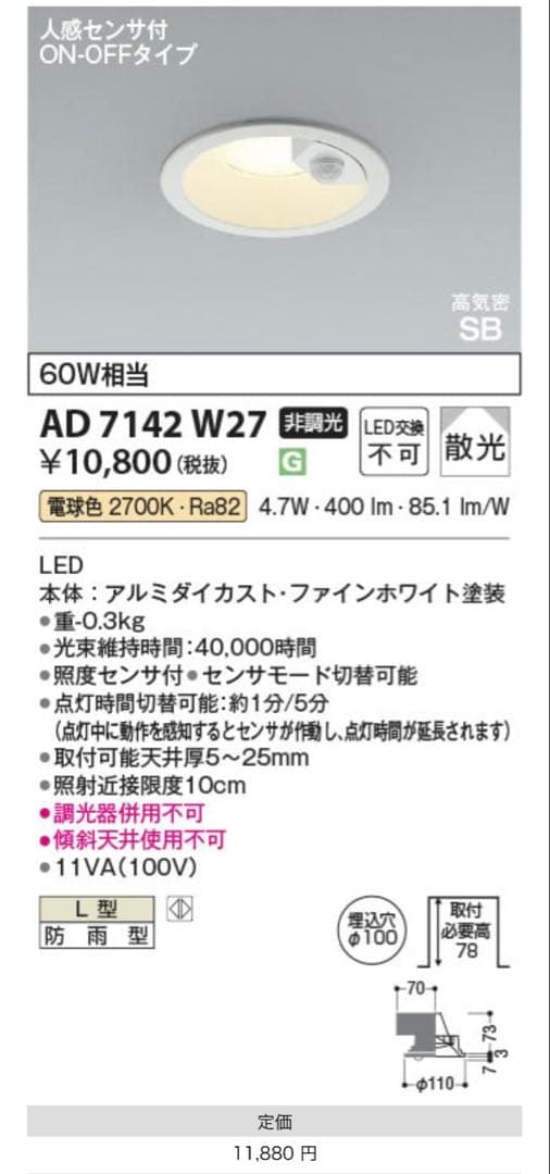 コイズミ照明 LED高気密SBダウンライト AD7142W27 人感センサー
