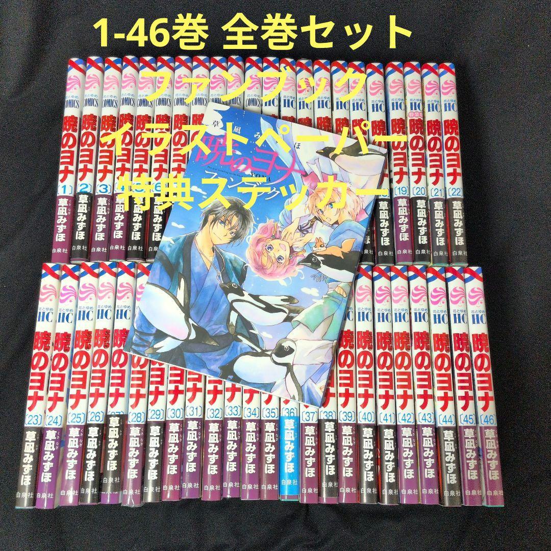 暁のヨナ 1-46巻 全巻セット イラストファンブック ペーパー・特典ステッカー