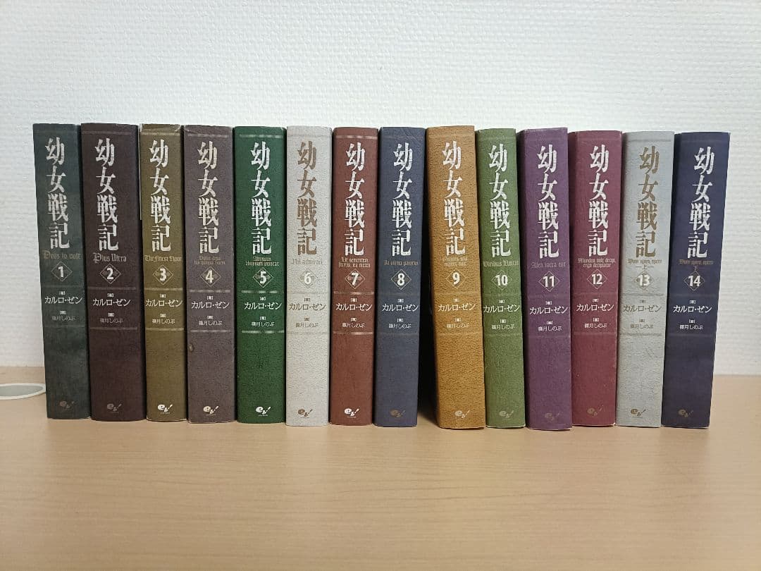 幼女戦記 全14巻セット