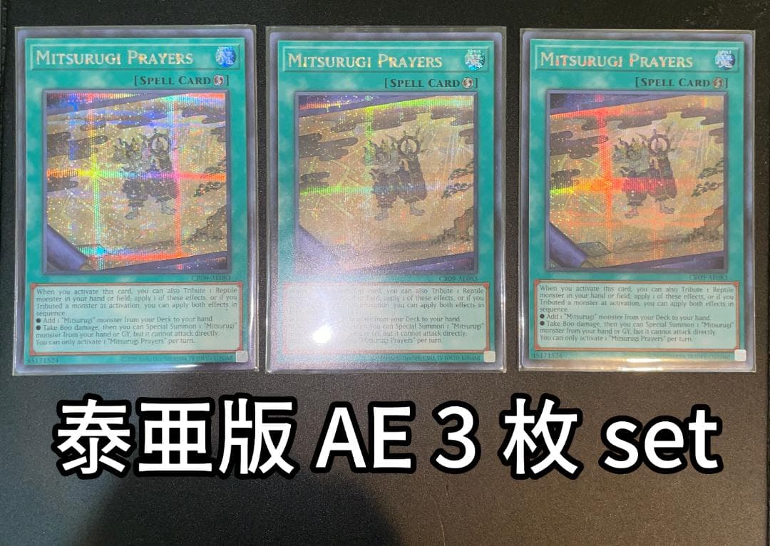 【泰亜版AEシークレット 3枚set】巳剣勧請 CR09-AE083遊戯王