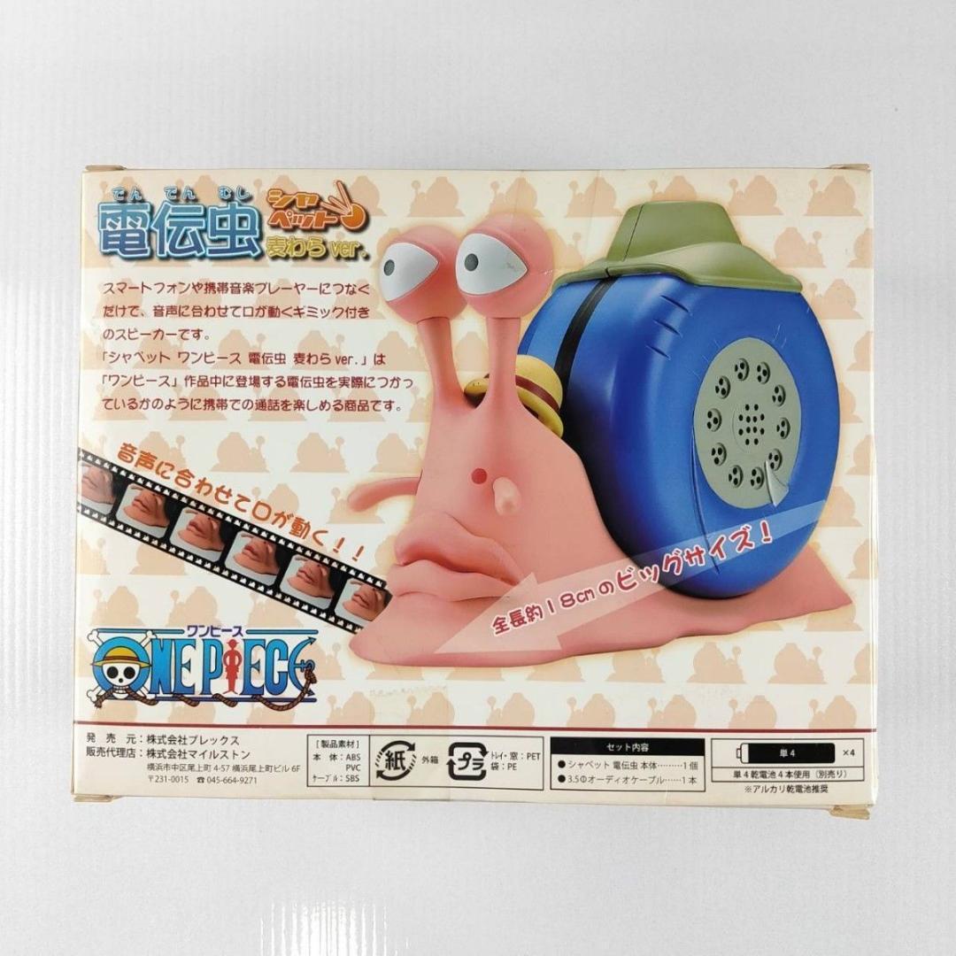 ワンピース シャペット 電伝虫 麦わらVer. プレックス マイルストン