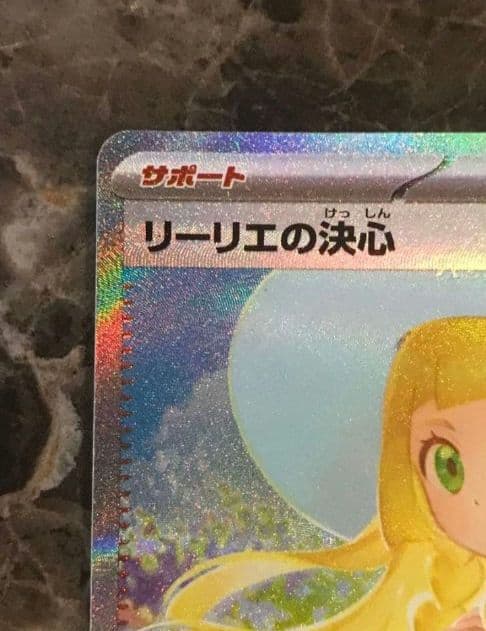 ト*モ様 【PSA10相当】 リーリエの決心 m1l 091/063 SAR