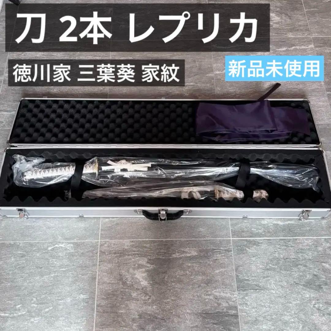 刀 レプリカ 徳川家 三葉葵 金色紋章付き 専用ケース付き 長刀 脇差 模造刀
