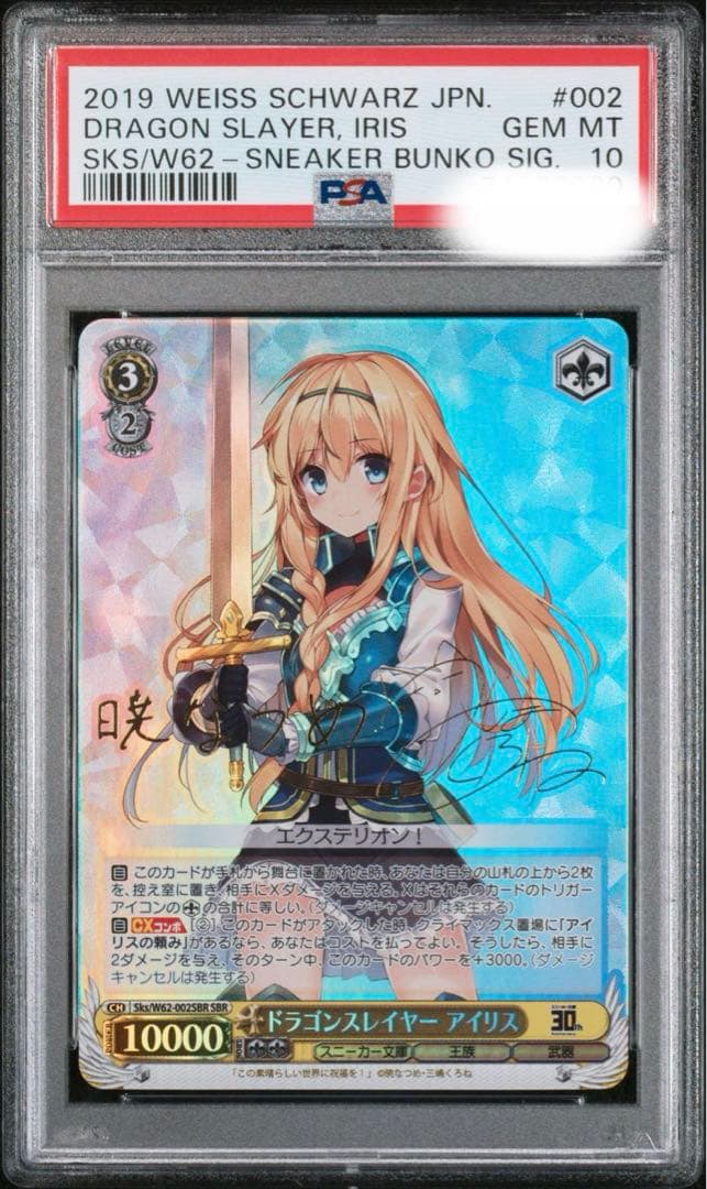 PSA10 ヴァイスシュバルツ ドラゴンスレイヤー アイリス SBR サイン