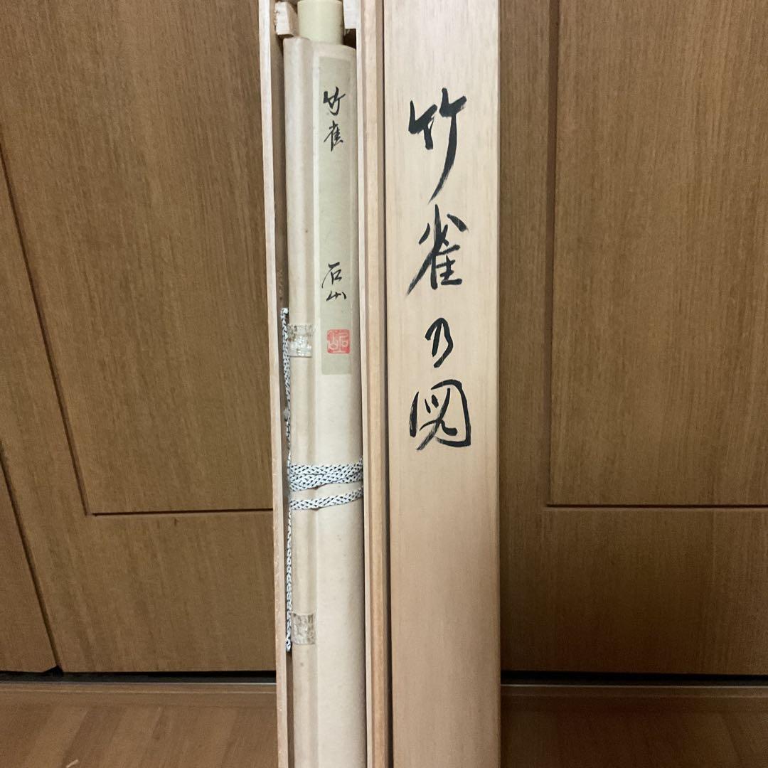 石 山 筆 【 肉筆 】 絹本掛軸 著色水墨画 共箱 落款印譜在