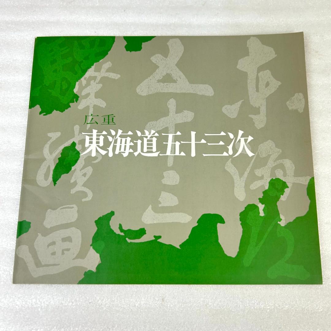 【超美品】手摺木版画　広重東海道五十三次　版画55枚　悠々洞出版
