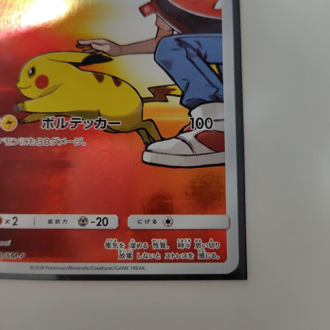 ミ*ん様 レッドのピカチュウ：ポケモンセンター オープン20周年記念 PROMO