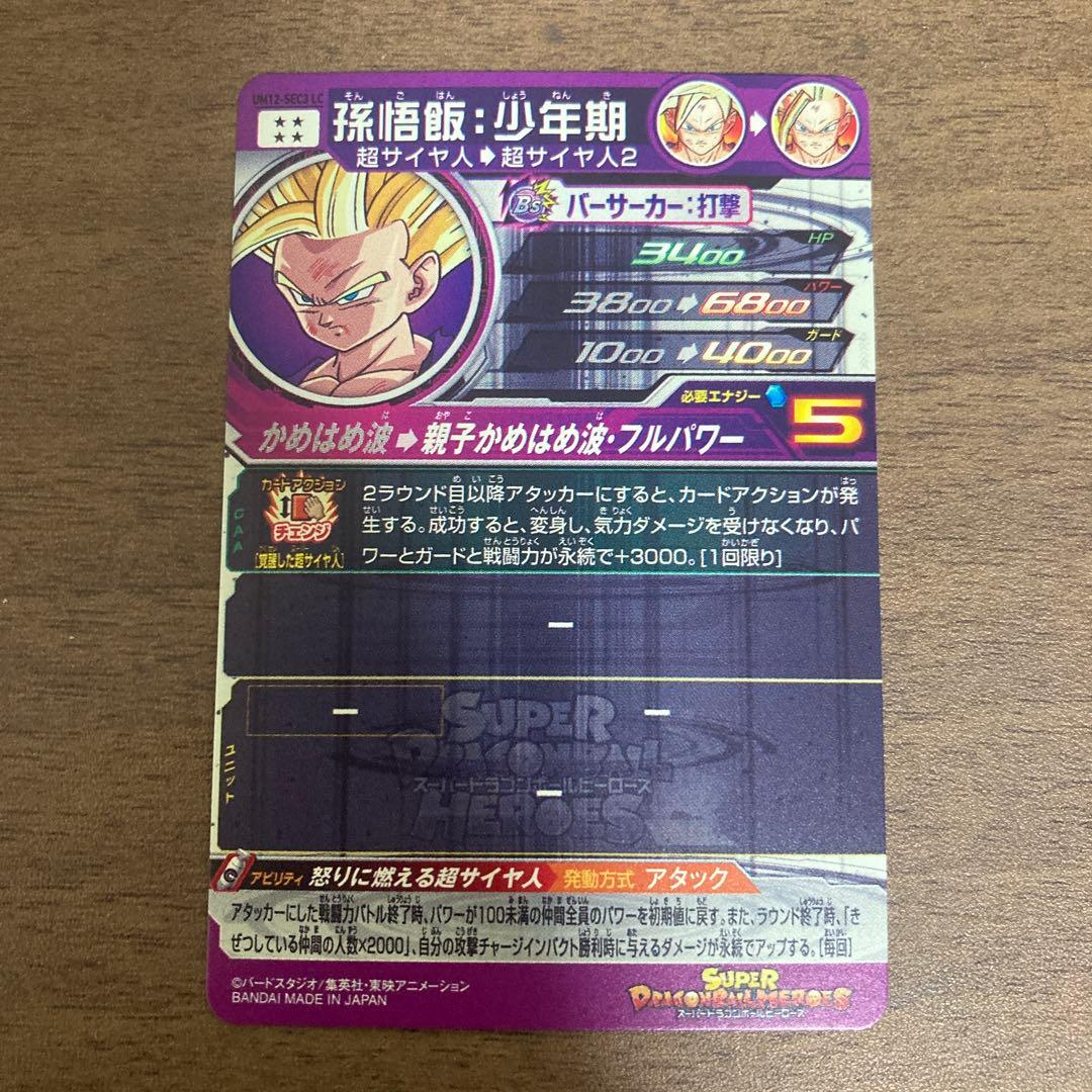 スーパードラゴンボールヒーローズ um12-sec3 lc 孫悟飯少年期