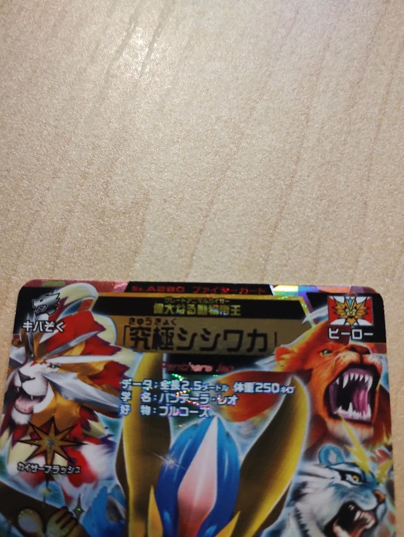 アニマルカイザー　究極シシワカ　究極レア