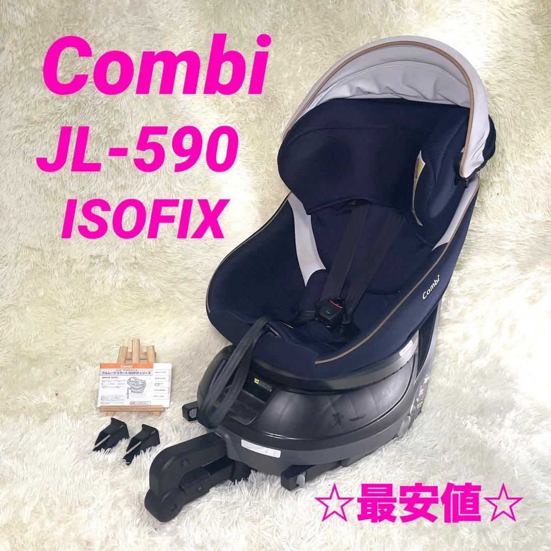 Combi コンビ JL-590 ISOFIXチャイルドシート