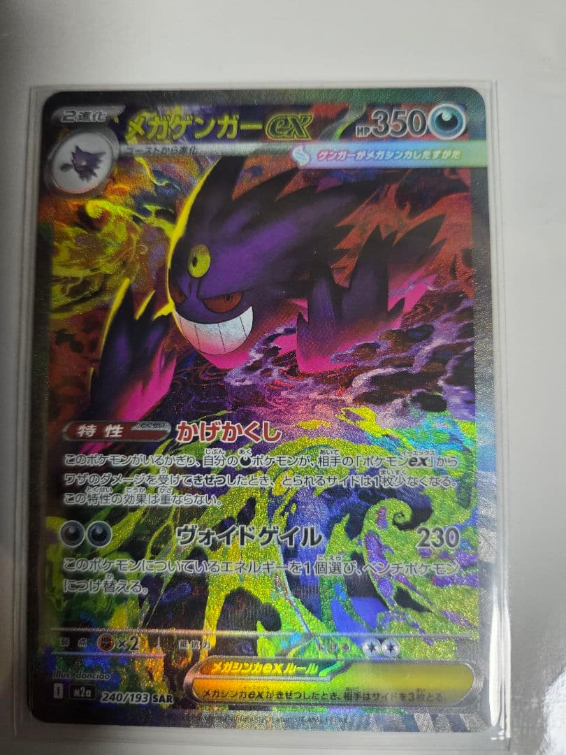 メガドリームex　メガゲンガーex　sar