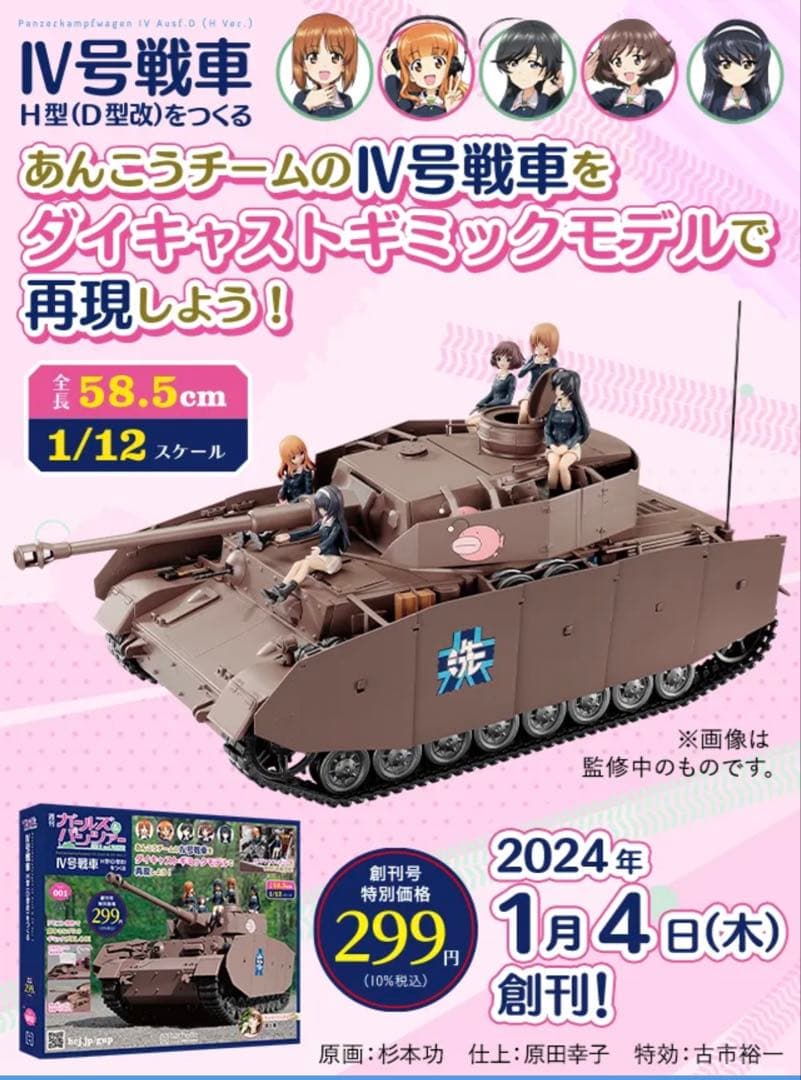 ガールズ&パンツァー ガルパン アシェット 未開封　値下げ中！