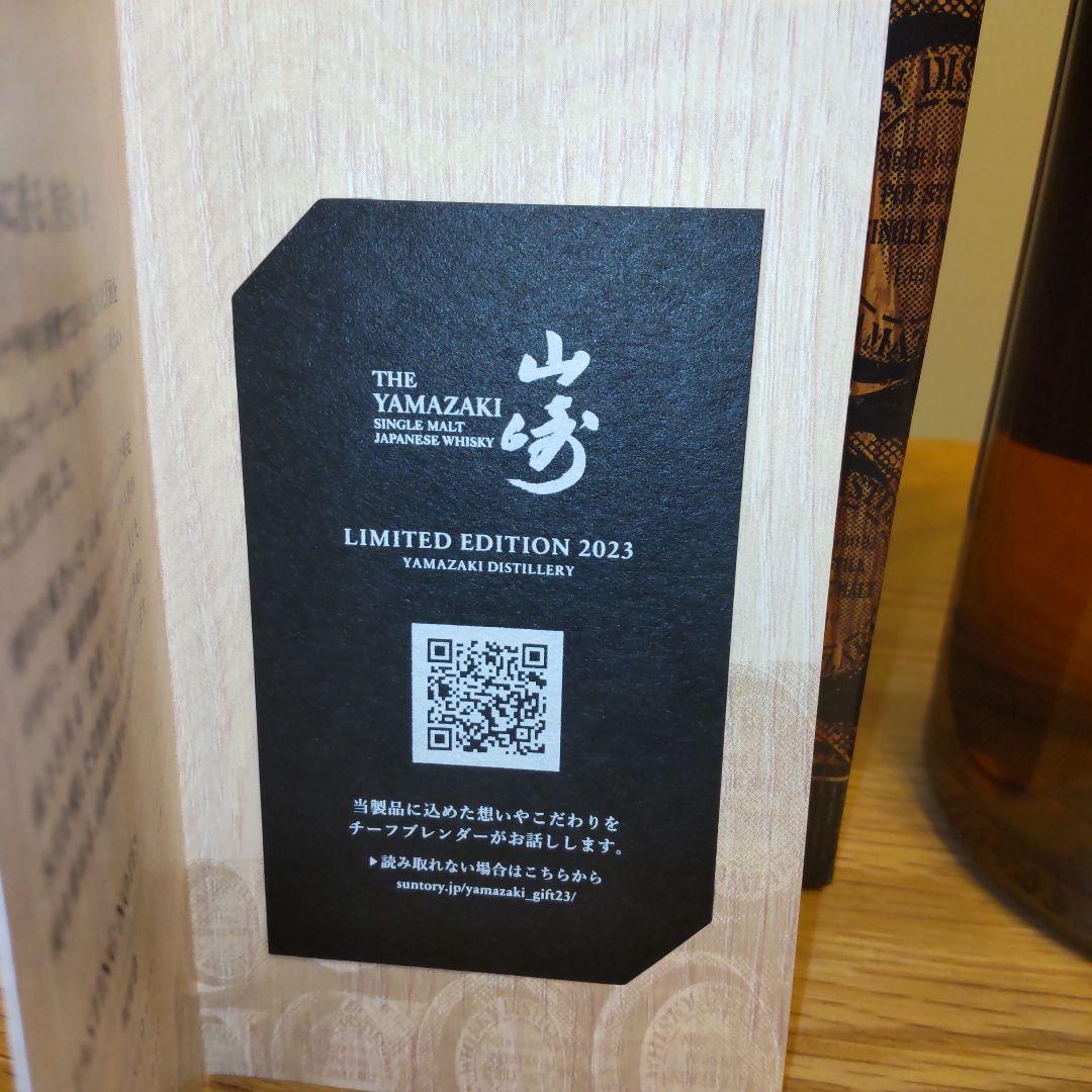 未開封 山崎リミテッド LIMITED EDITION 2023