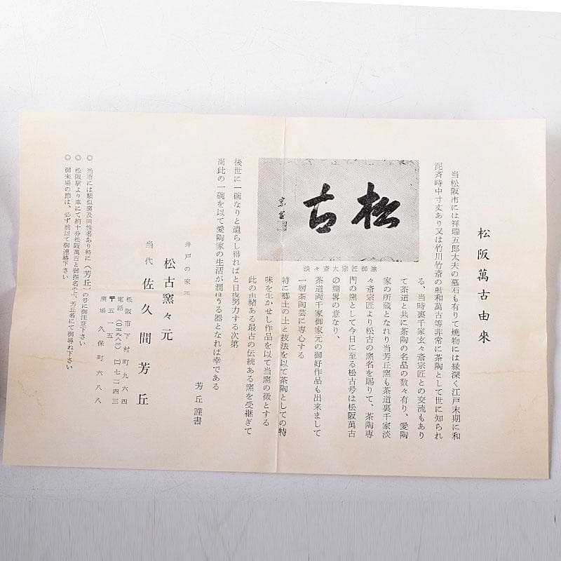 茶道具　松阪萬古焼　松古窯　佐久間芳丘作　色絵　干支　巳香合　共箱　V　8209