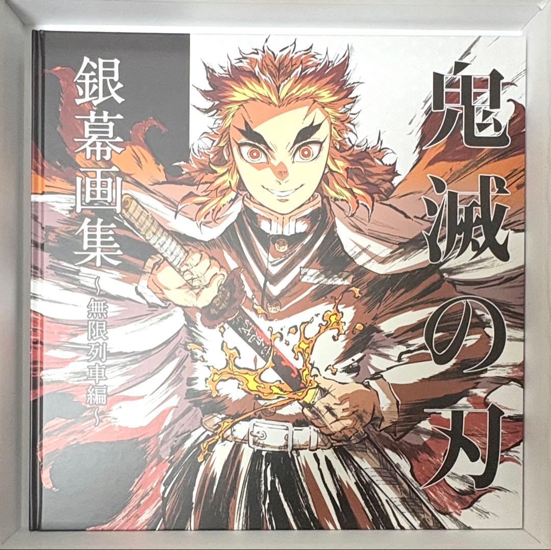 鬼滅の刃 無限列車編 銀幕 銀幕画集 豪華版 煉獄