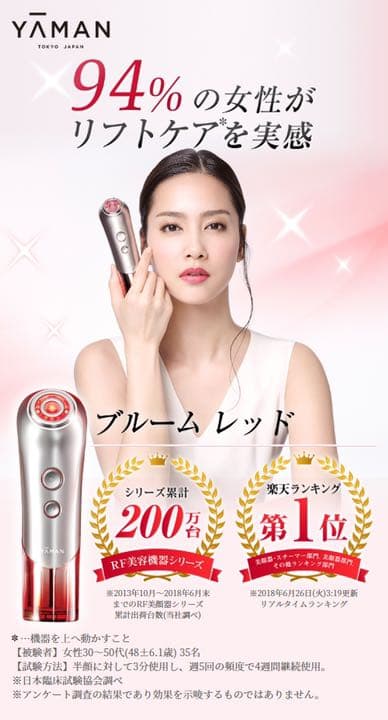 未使用品❗️ヤーマン 美顔器　ブルームレッド　［国内・海外対応］ Ｓ１０ＹＬ