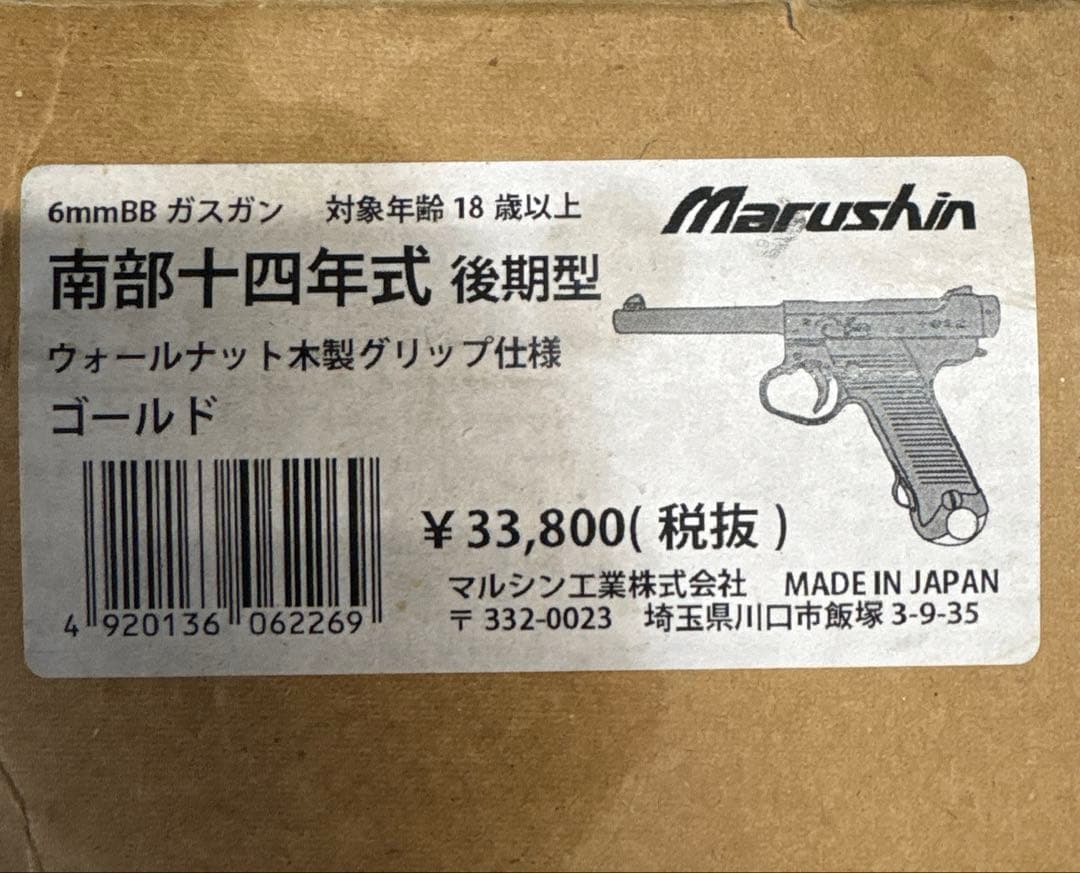 南部十四年式　後期型　マルシン工業