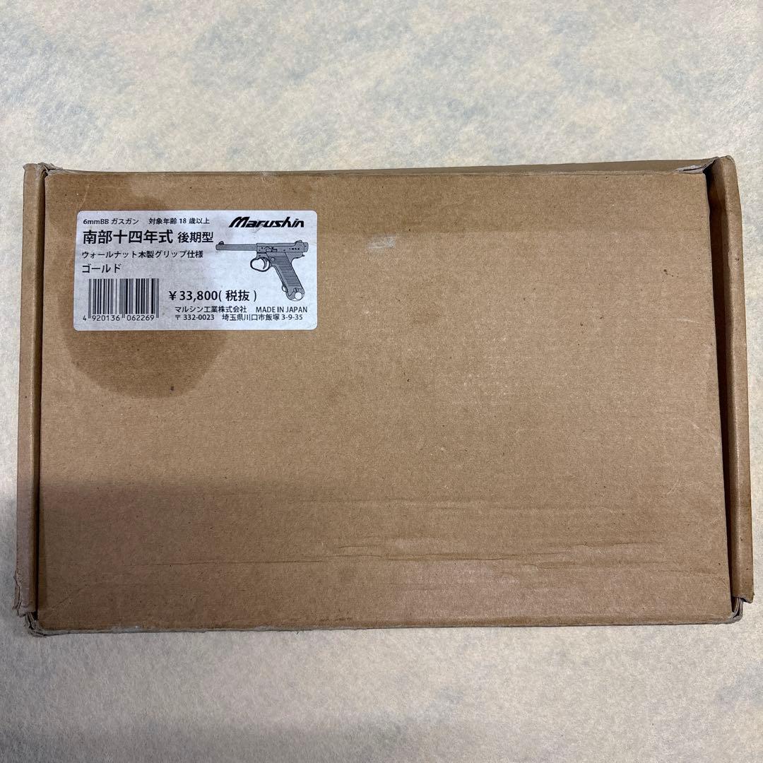 南部十四年式　後期型　マルシン工業