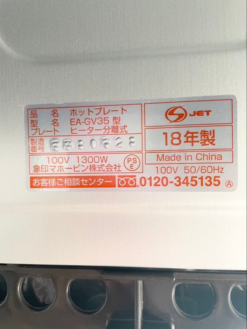 【未使用】象印 ZOJIRUSHI ホットプレート やきやき EA-GV35