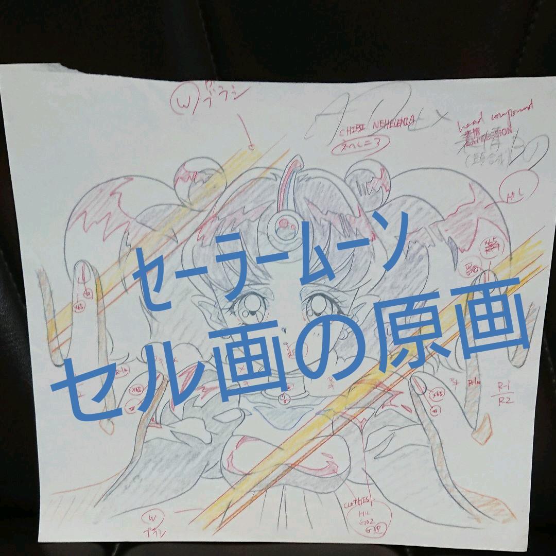 セーラームーン「セル画の原画」