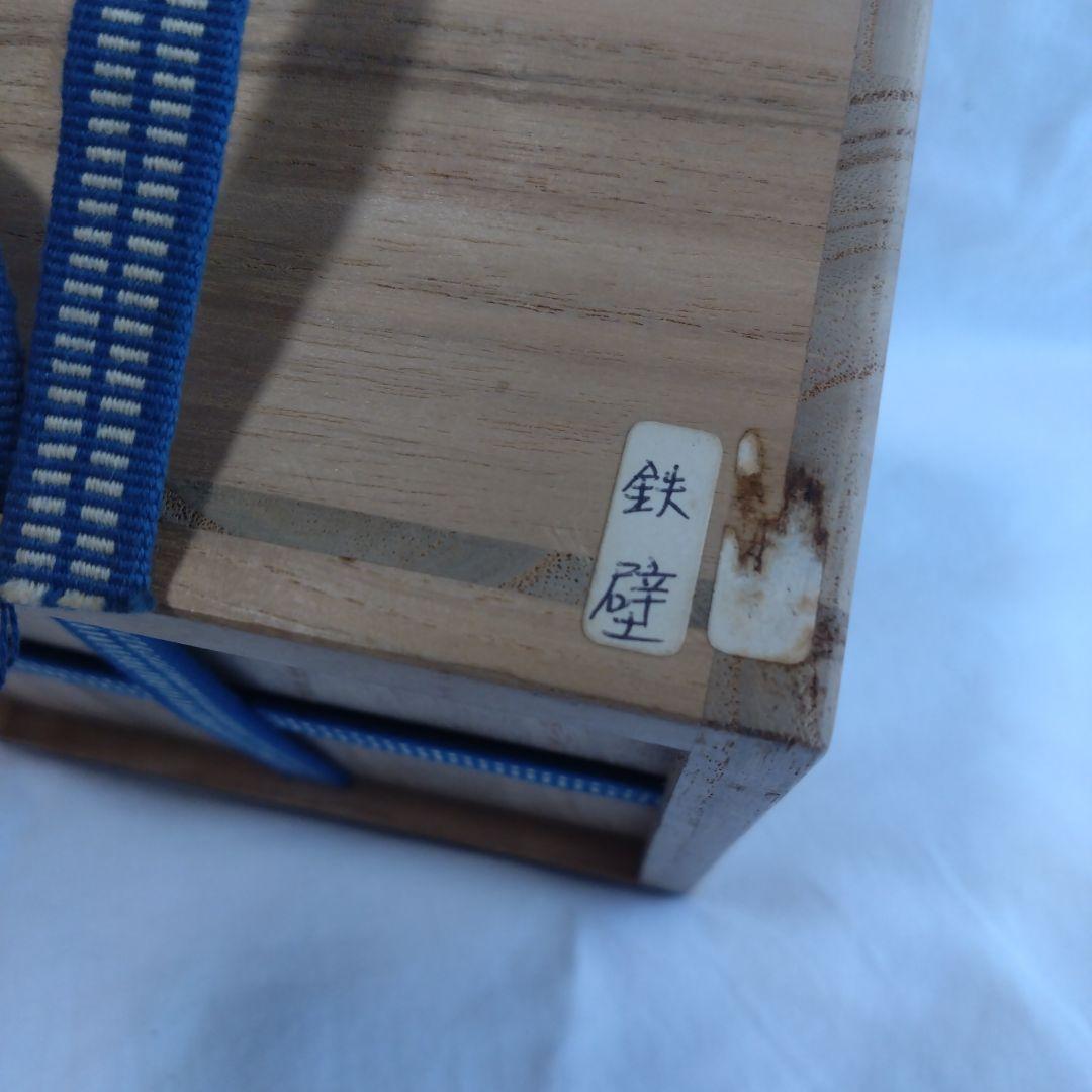 光悦写 茶碗【鉄壁】佐々木昭楽造　抹茶茶碗　黒楽茶碗 美品