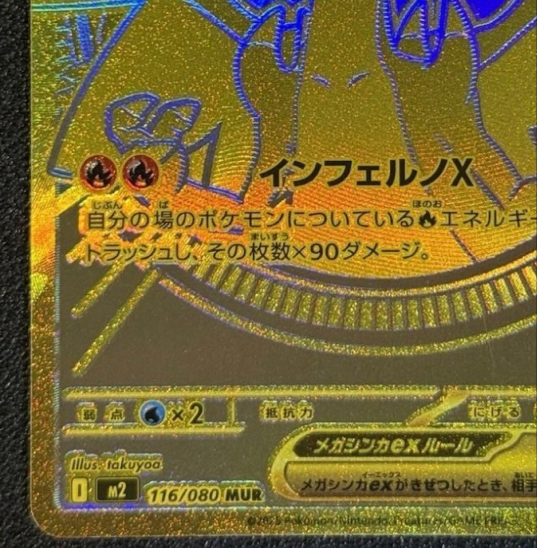 メガリザードンX EX 116/080 MUR