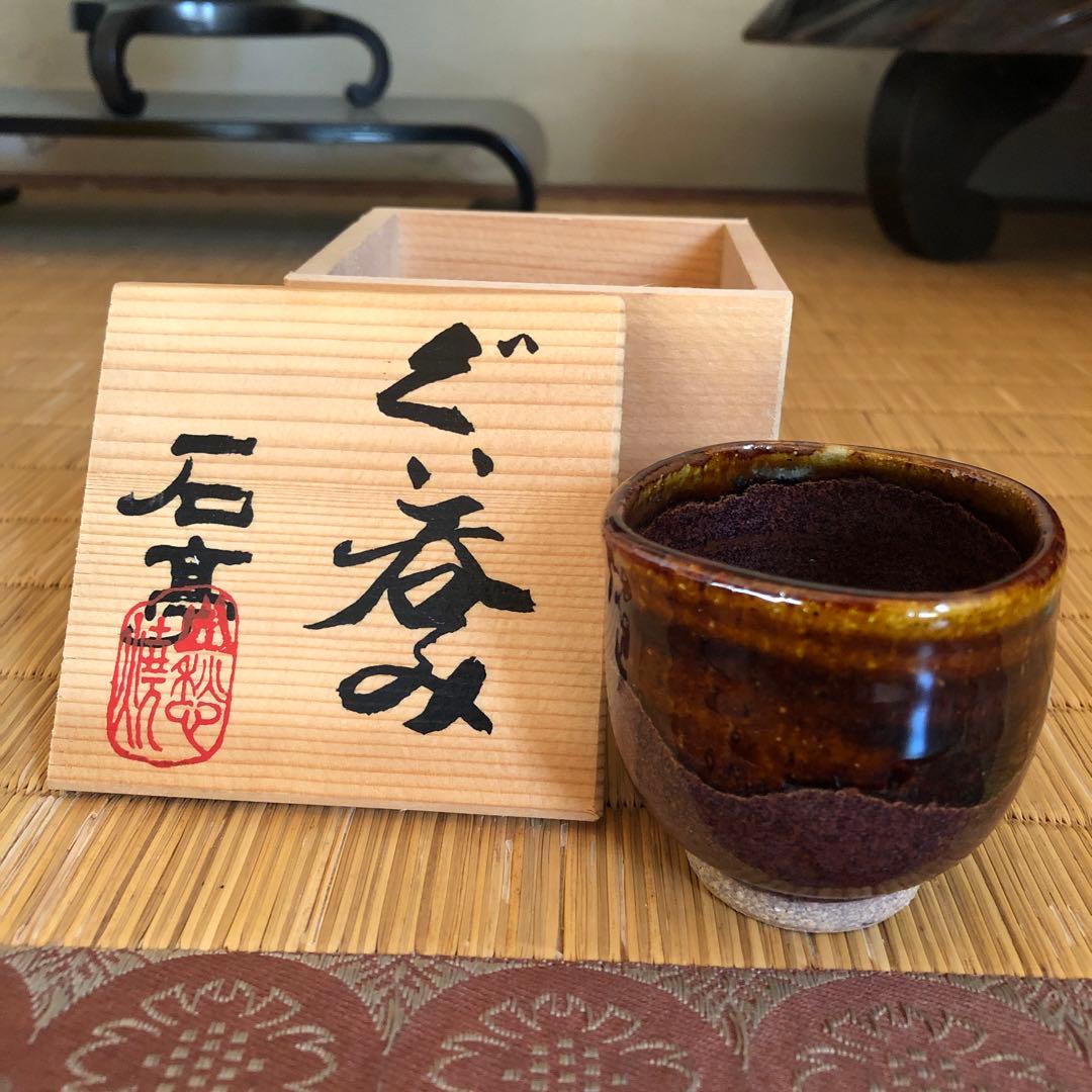 ぐい呑み 山愁焼 薩摩焼 焼物