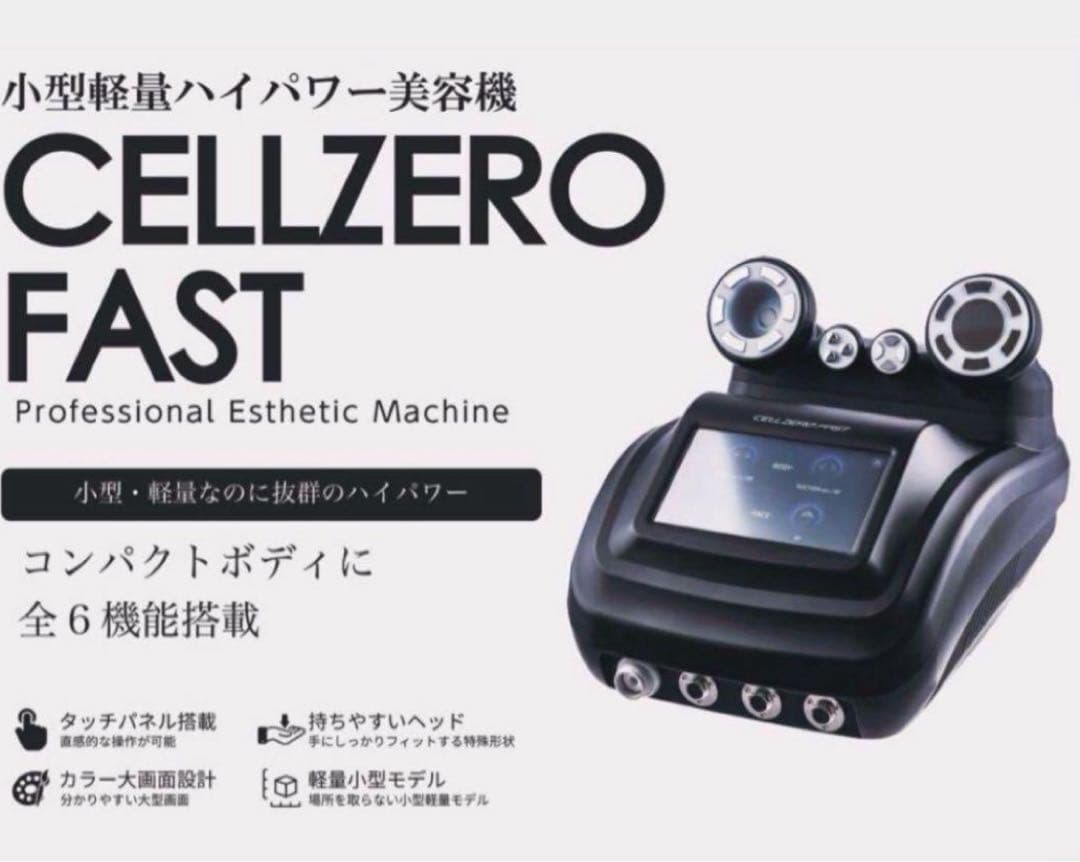 【美品】CELL ZERO FAST 【値下相談⭕️】じぶんdeエステ