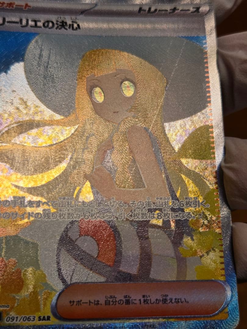 【エラーカード】 リーリエの決心　SAR