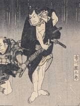 【真作】版画　木版画　浮世絵　役者絵　中山文五郎　市川團九郎　Y192