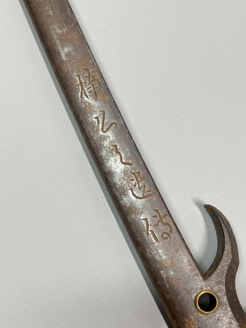 十手　捕具　武具　骨董　003