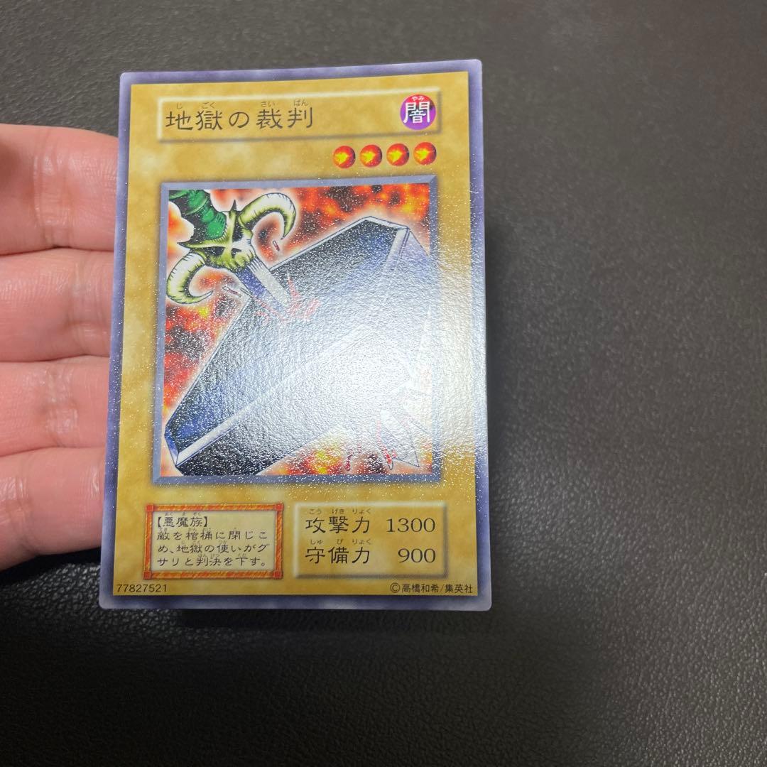 遊戯王　地獄の裁判　良品クラス