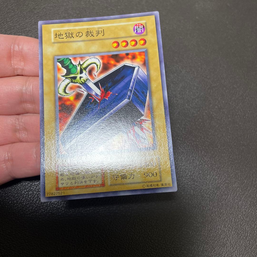 遊戯王　地獄の裁判　良品クラス