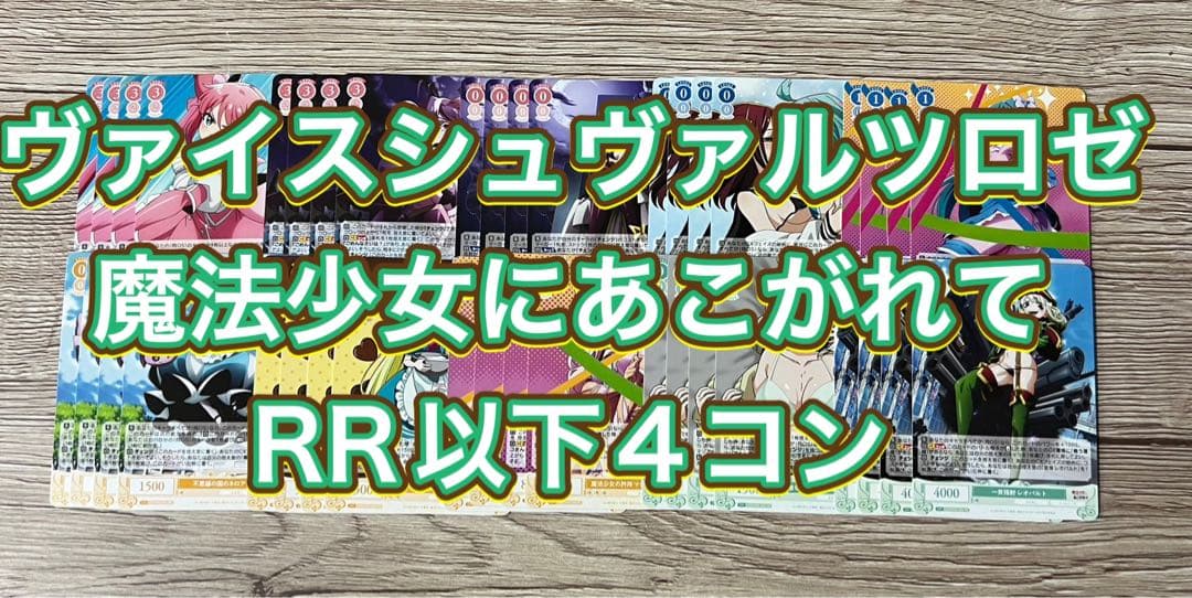 ヴァイスシュヴァルツロゼ魔法少女にあこがれて RR以下4コン