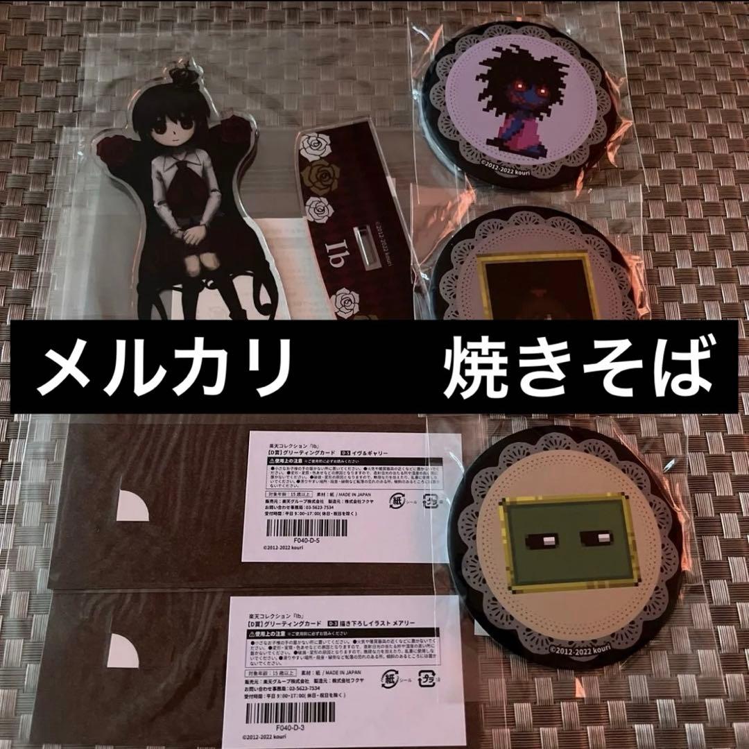 イヴ　ギャリー　メアリー　Ib ぬいぐるみ　アクスタ　缶バッジ　カード