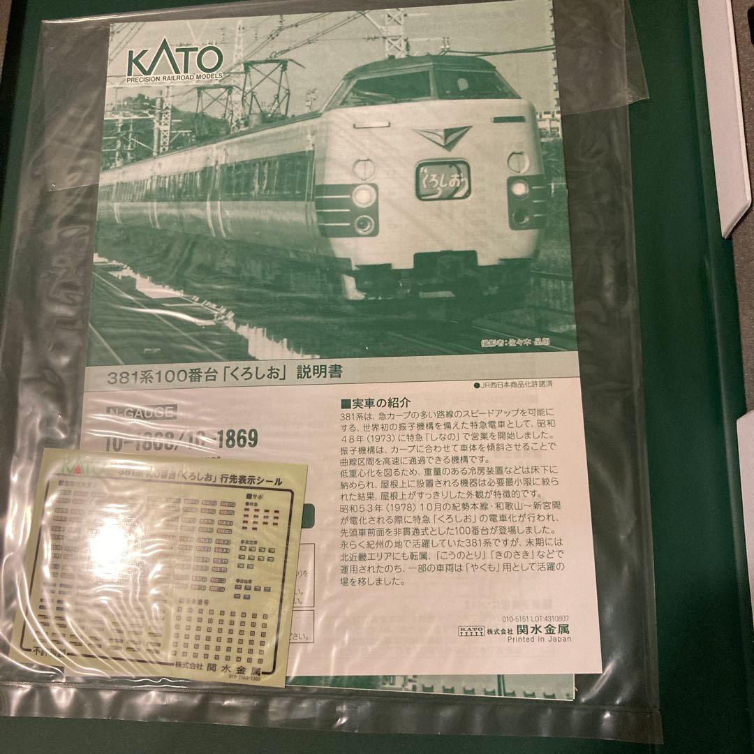 KATO 381系100番台 くろしお 基本セット+増結セット