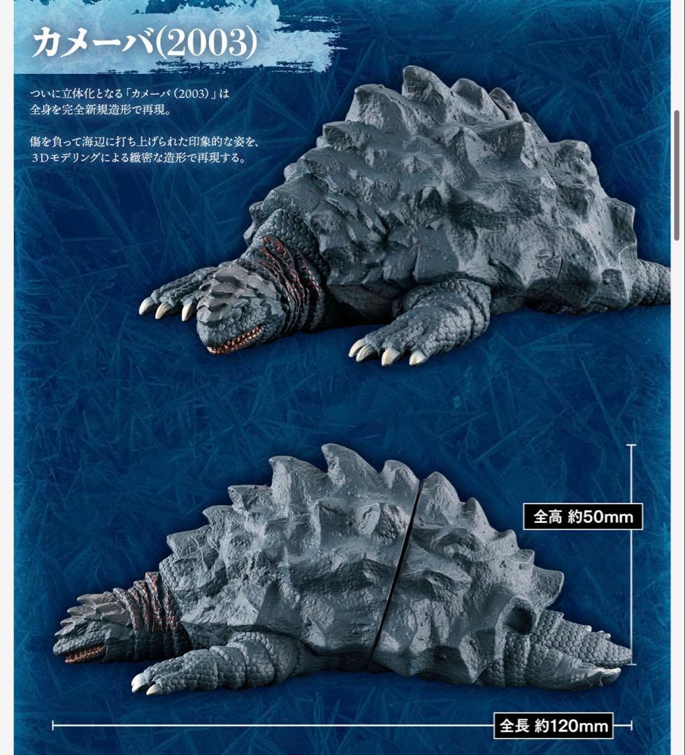 ムービーモンスターシリーズ ゴジラ(2003) カメーバ(2003)セット