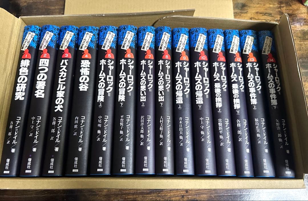 偕成社　完訳版 シャーロック・ホームズ全集 全14巻セット