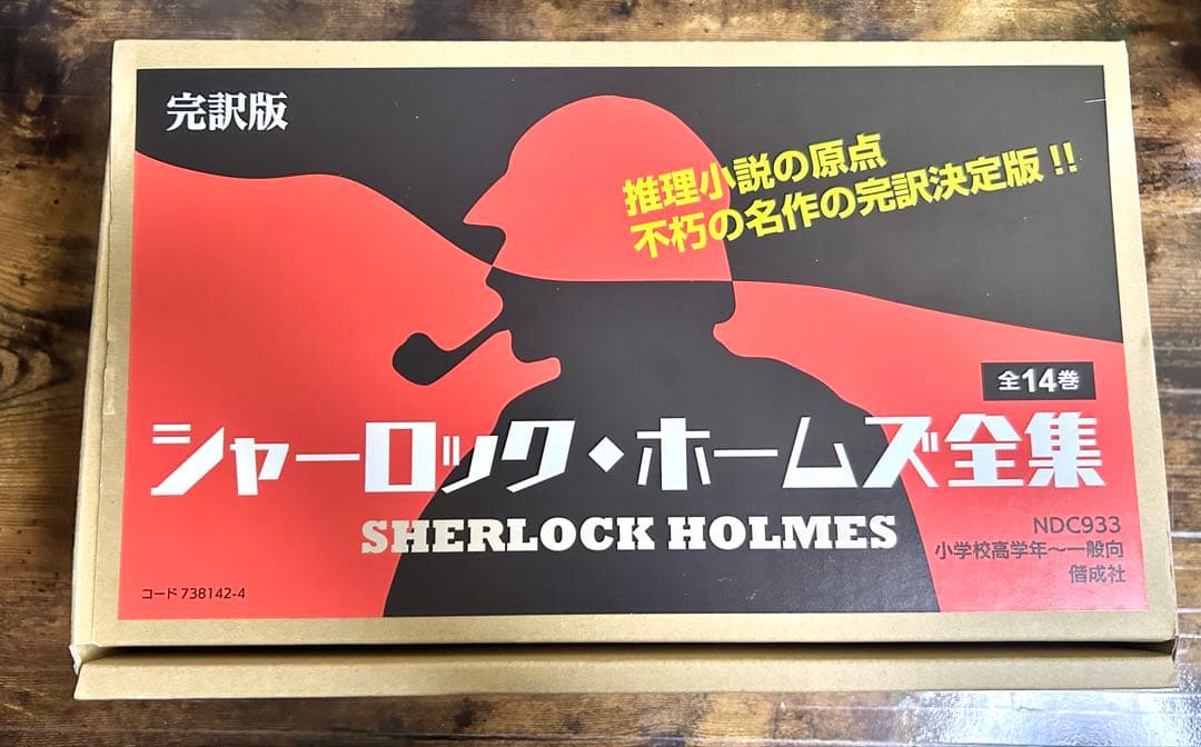 偕成社　完訳版 シャーロック・ホームズ全集 全14巻セット