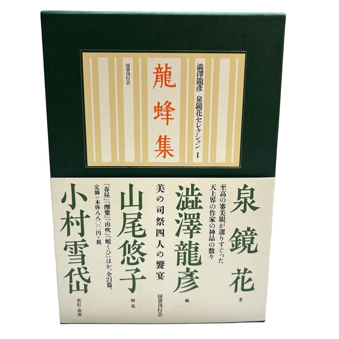 レア 美品 澁澤龍彦 泉鏡花セレクション 全4巻 龍蜂集 銀燭集 新柳集 雨談集